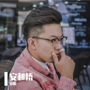 安和桥