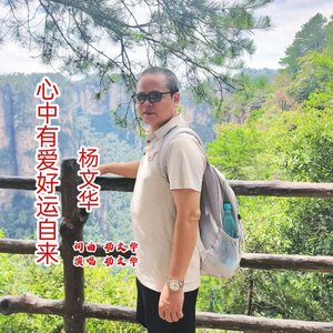 心中有爱好运自来