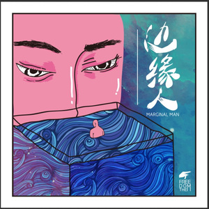 男闺蜜 （ft. Ozzie)