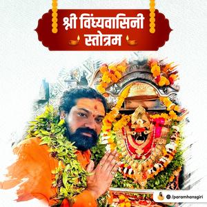 Vindhyeshwari Stotram(श्री विन्ध्येश्वरी स्तोत्रम्)