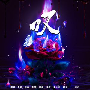 叹【前后反差版】