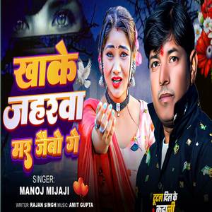 Khake Jaharwa Mar Jaybo Ge