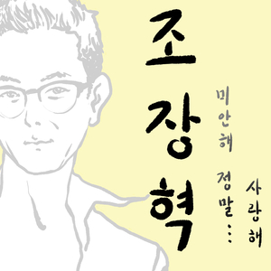 미안해 정말…사랑해(Inst.)