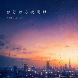 ほどける夜明け