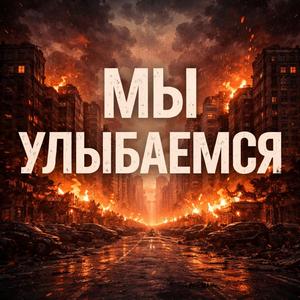 Мы улыбаемся