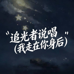 岑宁儿-追光者说唱（我走在你身后）（俊飞 remix）