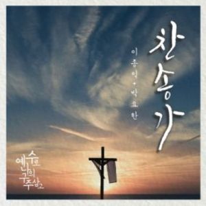 예수로 나의 구주삼고