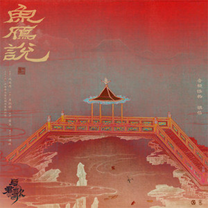 鱼雁说~【柔情女声独唱版】