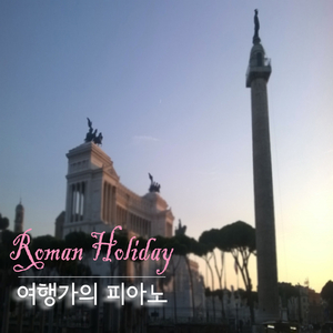 로마의 휴일 (Roman Holiday)