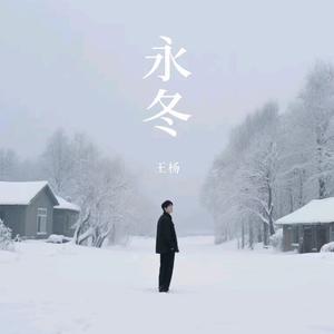 永冬