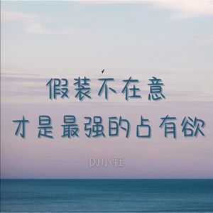 我根本就不在乎 你懂吗