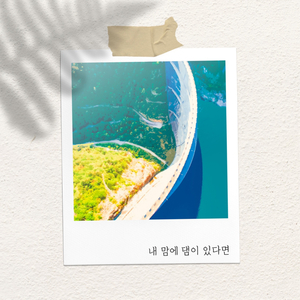 내 맘에 댐이 있다면