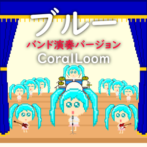 ブルー (feat. 初音ミク) [バンド演奏バージョン]