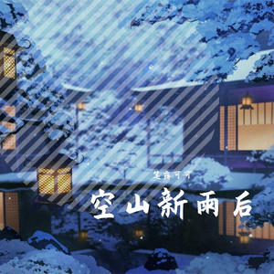 空山新雨后【诗岸】（翻自 音阙诗听）
