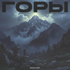 Горы