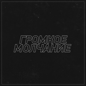 Громкое молчание