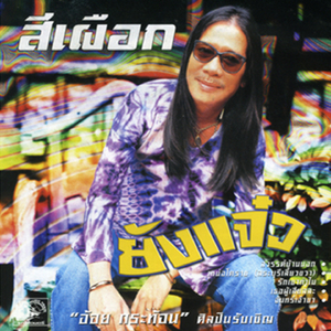 จันทร์เจ้าขา