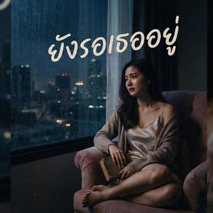 ยังรอเธออยู่