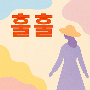 훌훌