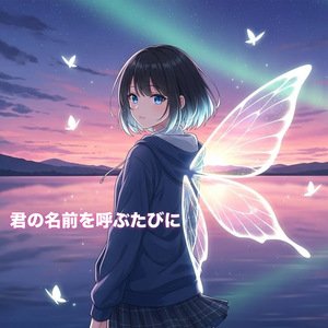 君の名前を呼ぶたびに