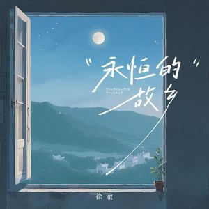 永恒的故乡