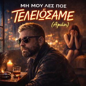 ΜΗ ΜΟΥ ΛΕΣ ΠΟΣ ΤΕΛΕΙΩΣΑΜΕ (Αμάν)