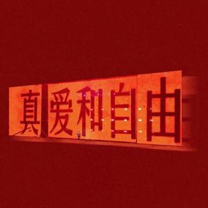 未来的你（Prod by Yzz & WayMen）