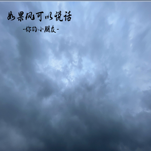 如果风可以说话