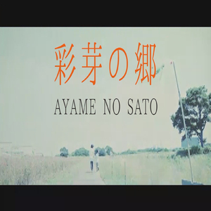 彩芽の郷