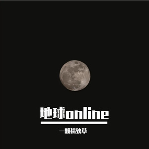 地球online