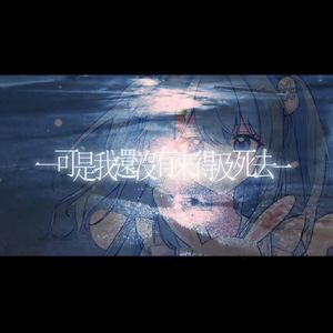 可是我还没有来得及死去