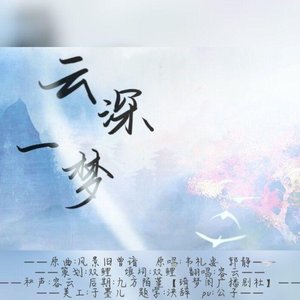 云深一梦（翻自 容云）