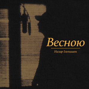 Весною