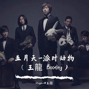 五月天-派对动物 （王龍 Bootleg）