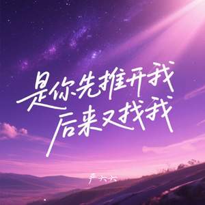 是你先推开我后来又找我