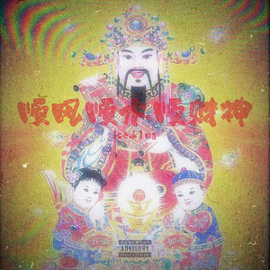 顺风顺水顺财神 Freestyle