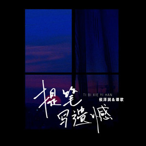 提笔写遗憾 (合唱版)