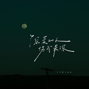 深爱的人伤我最深