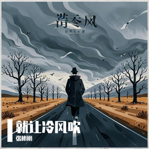 就让冷风吹