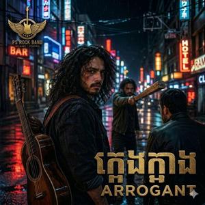ក្អេងក្អាង - Arrogant
