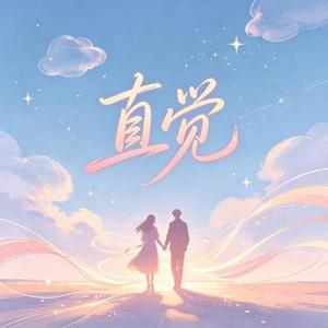 直觉 (R&B)
