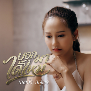 บอกมาได้ไหม