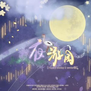 【HB2鹤】夜游园