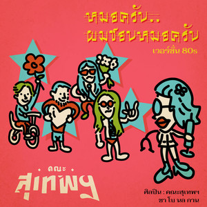 หมอครับ..ผมชอบหมอครับ (เวอร์ชั่น 80s)