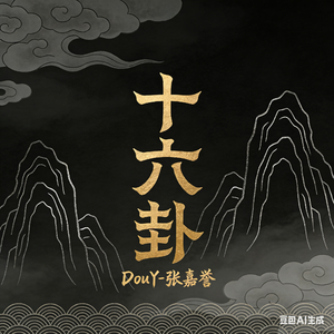 十六卦