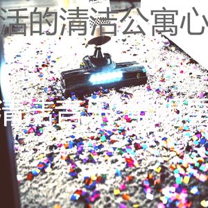 抚慰的打扫房回忆
