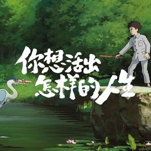 地球仪（《你想活出怎样的人生》主题曲 中文版）