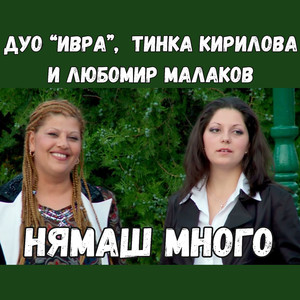 Нямаш много