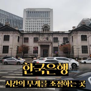 한국은행｜시간의 무게를 조절하는 곳