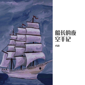 船长的夜空手记 - - 输出 - Stereo Out